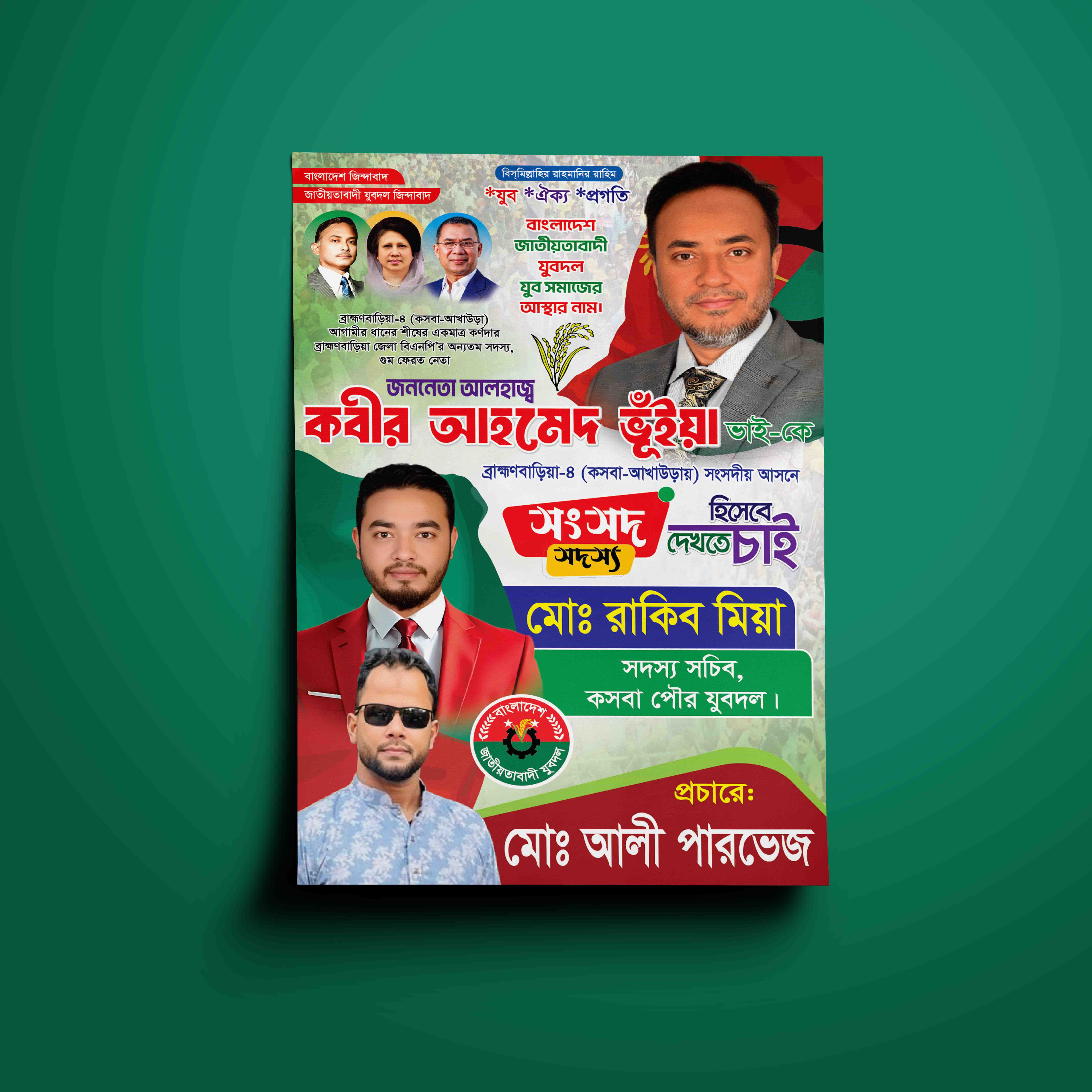 সংসদ সদস্য হিসেবে দেখতে চাই পদপ্রার্থী ব্যানার