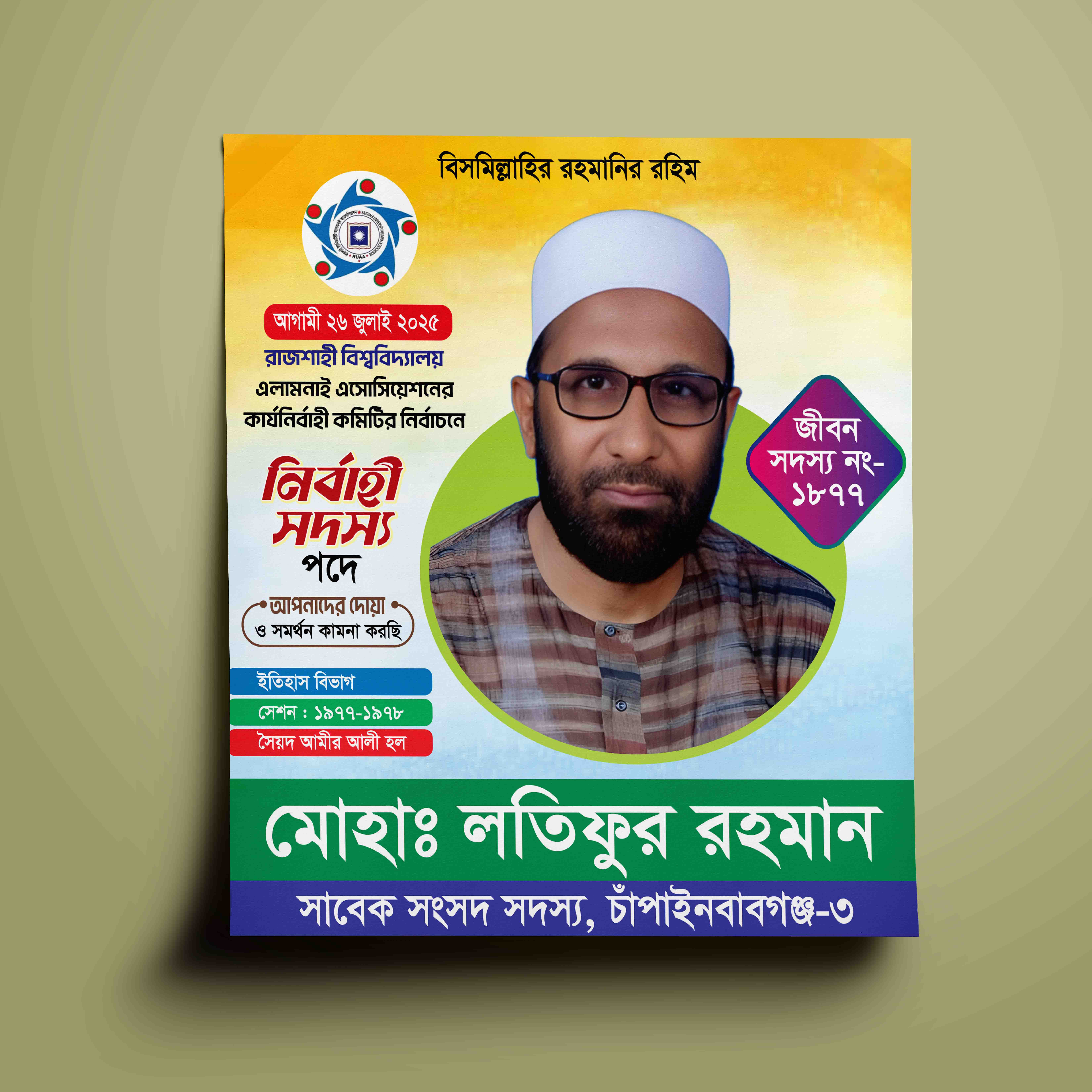 নির্বাহী সদস্য পদে নির্বাচনী পোস্টার