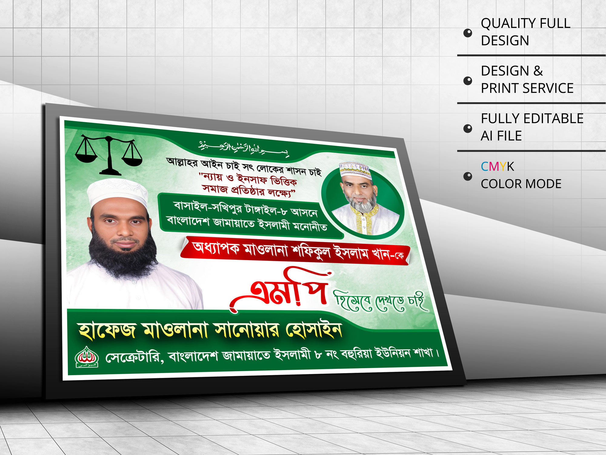Bangladesh Jamaat-e-Islami Poster । এমপি হিসেবে দেখতে চাই