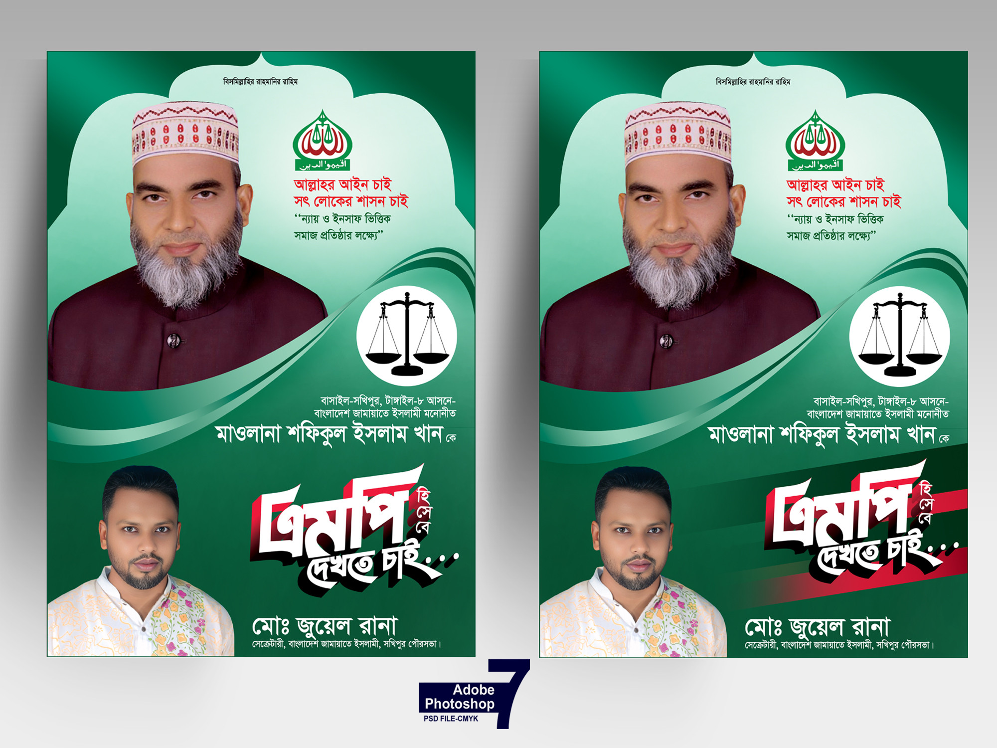 জামায়াতে ইসলামীর এমপি হিসেবে দেখতে চাই পোস্টার।