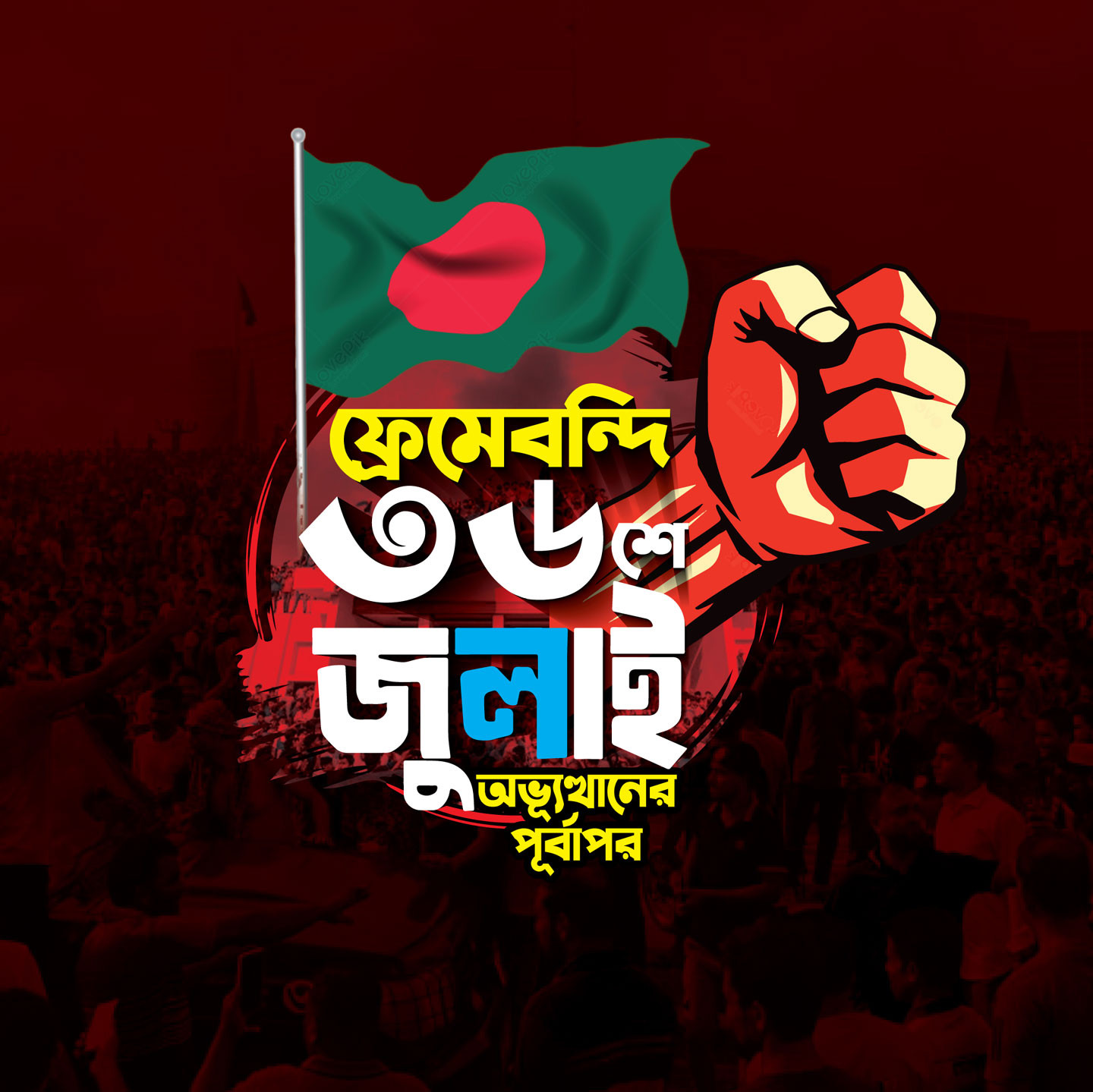 ৩৬ শে জুলাই গনঅভ্যুত্থান লোগো টাইপোগ্রাফি ডিজাইন