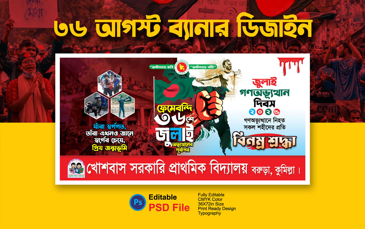 ৩৬ শে জুলাই গনঅভ্যুত্থান ব্যানার ডিজাইন