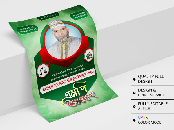 Bangladesh Jamaat-e-Islami Poster । এমপি হিসেবে দেখতে চাই গ্রাফিক্স ডিজাইন ফাইল