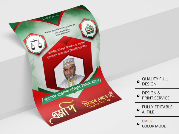 Bangladesh Jamaat-e-Islami Poster । এমপি হিসেবে দেখতে চাই গ্রাফিক্স ডিজাইন ফাইল