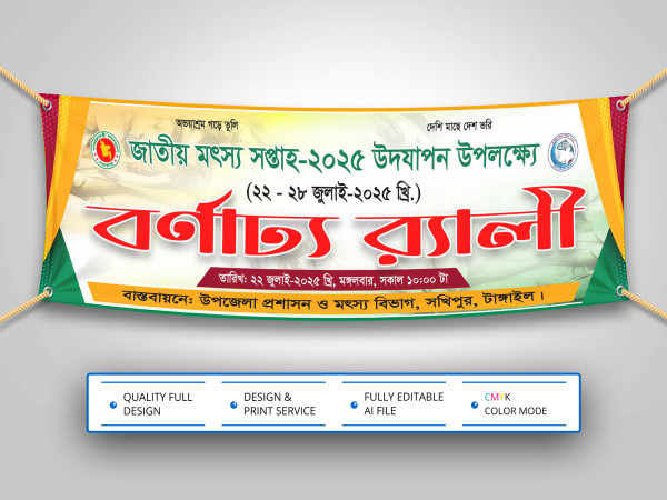 জাতীয় মৎস্য সপ্তাহ বর্ণাঢ্য র‍্যালী ব্যানার গ্রাফিক্স ডিজাইন ফাইল