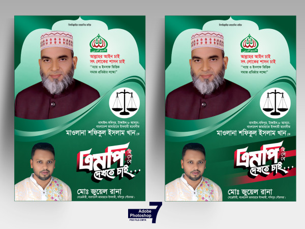 জামায়াতে ইসলামীর এমপি হিসেবে দেখতে চাই পোস্টার। গ্রাফিক্স ডিজাইন ফাইল