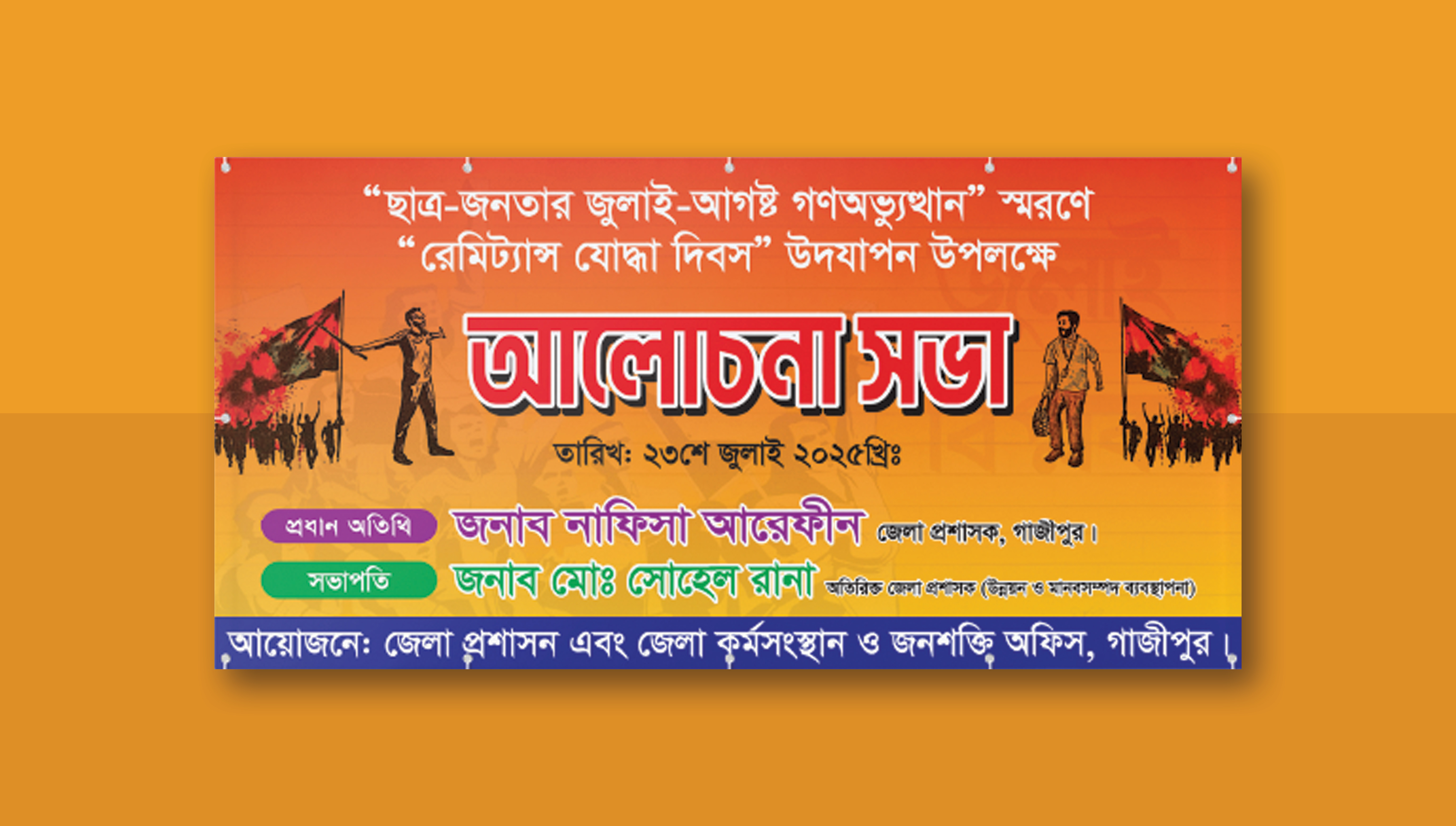 রেমিট্যান্স যোদ্ধা দিবস উদযাপন আলোচনা সভা ও অনুষ্ঠান ব্যানার
