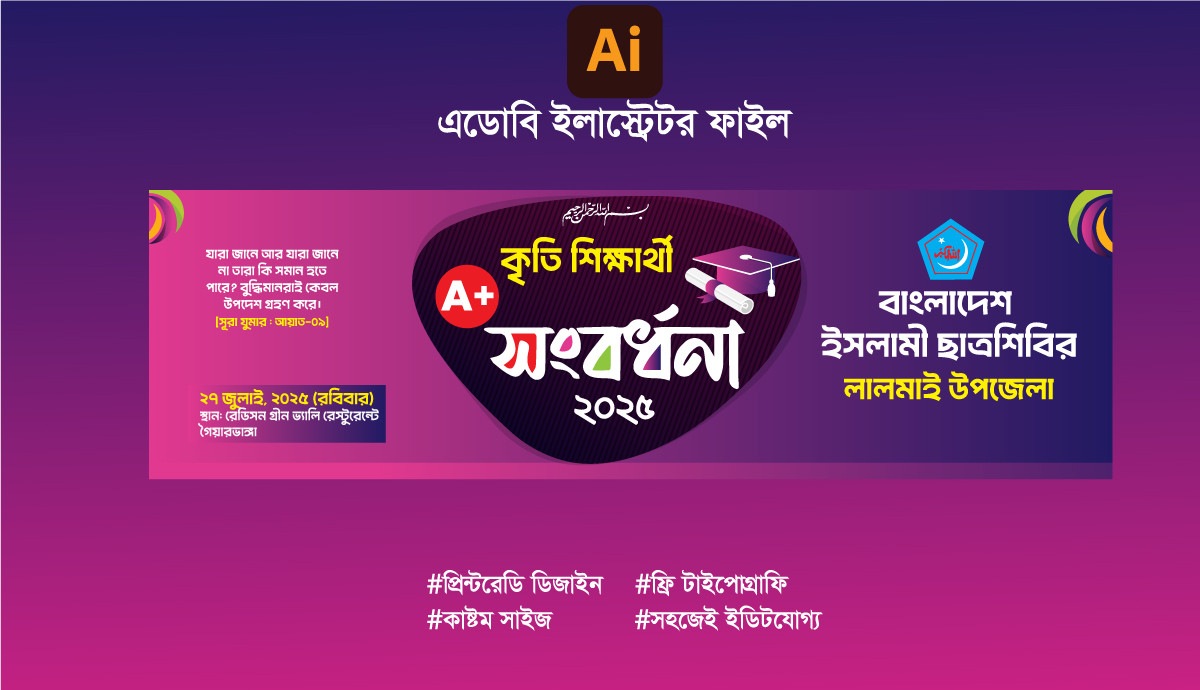 কৃতি শিক্ষার্থী সংবর্ধনা অনুষ্ঠানের ব্যানার
