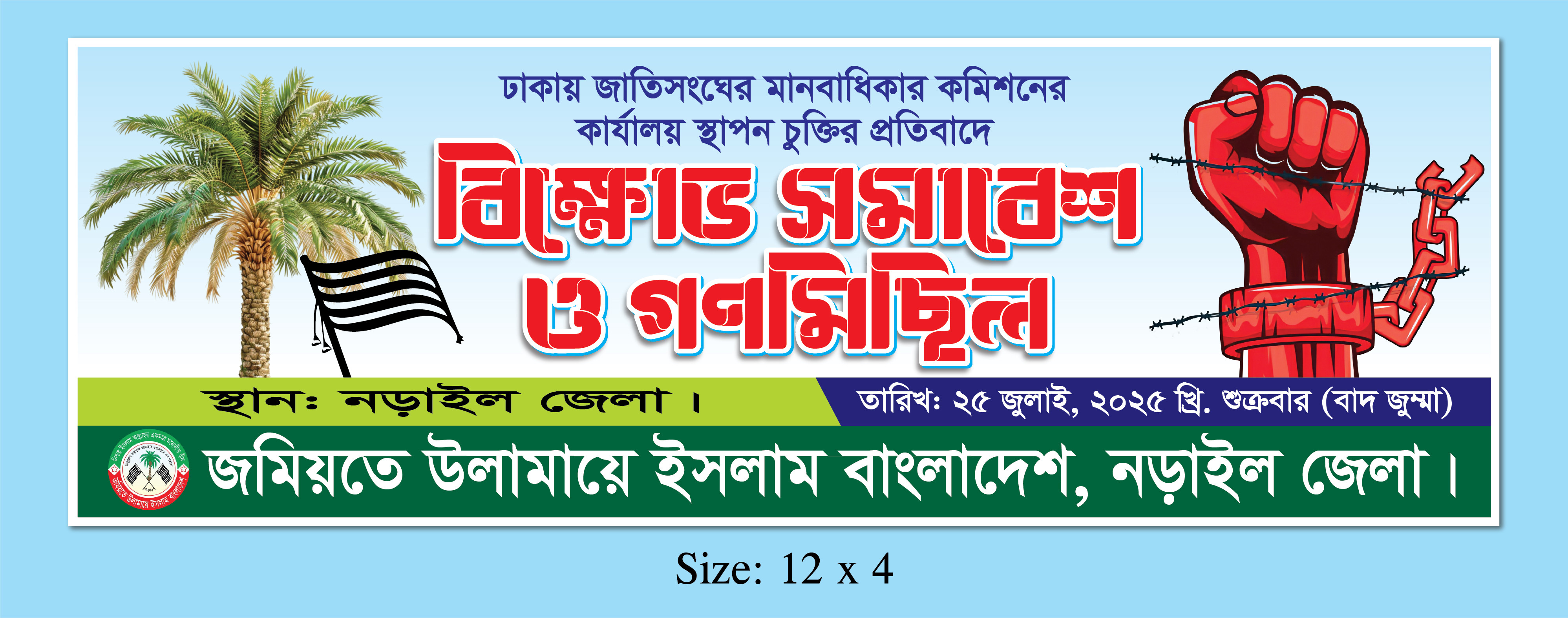 বিক্ষোভ সমাবেশ ও গণমিছিল ব্যানার ডিজাইন