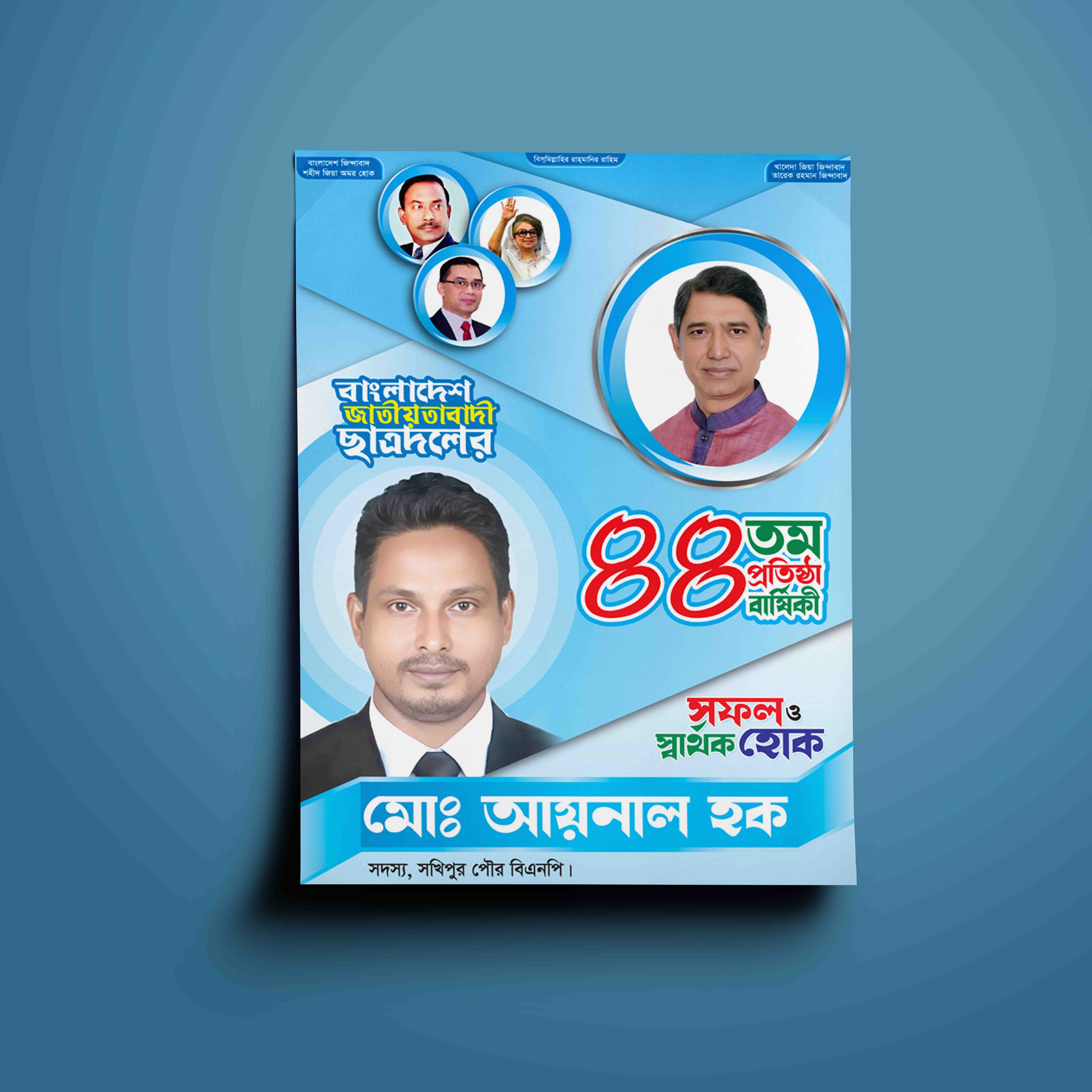 ছাত্রদলের প্রতিষ্ঠা বার্ষিকী রাজেনৈতিক পোষ্টার ডিজাইন