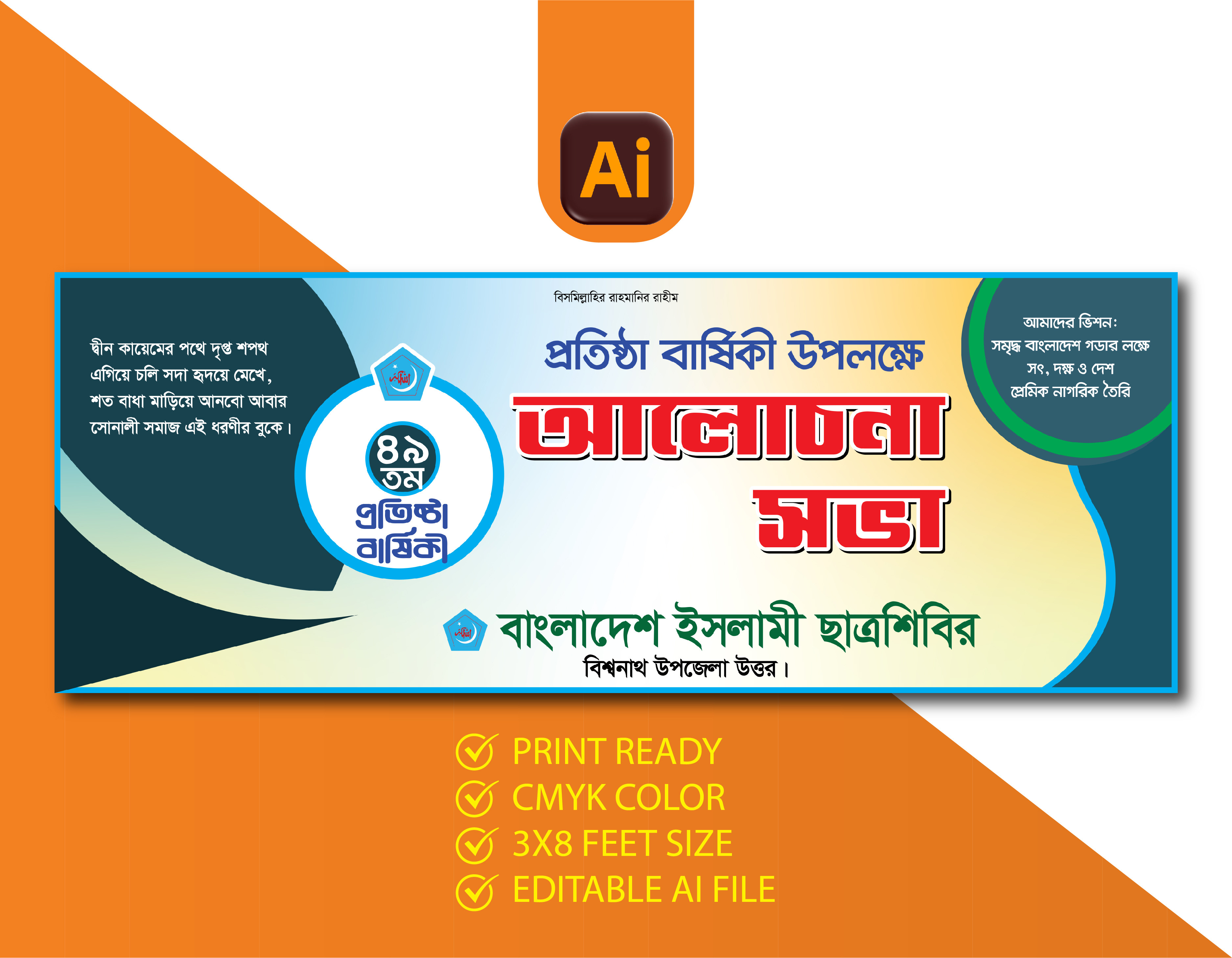 ছাত্রশিবিরের প্রতিষ্ঠা বার্ষিকী উপলক্ষে আলোচনা সভা ব্যানার