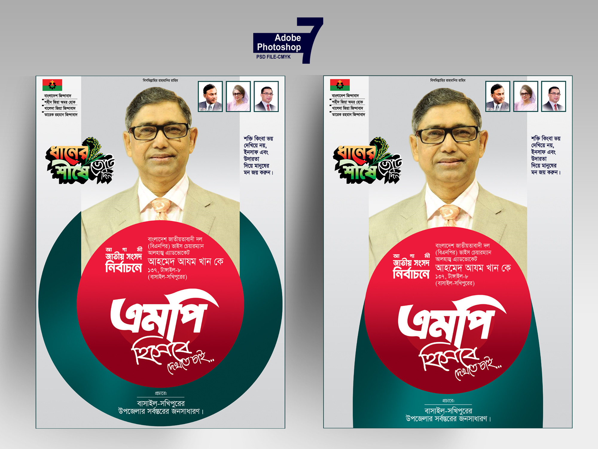এমপি হিসেবে দেখতে চাই পোস্টার ডিজাইন (বিএনপি)