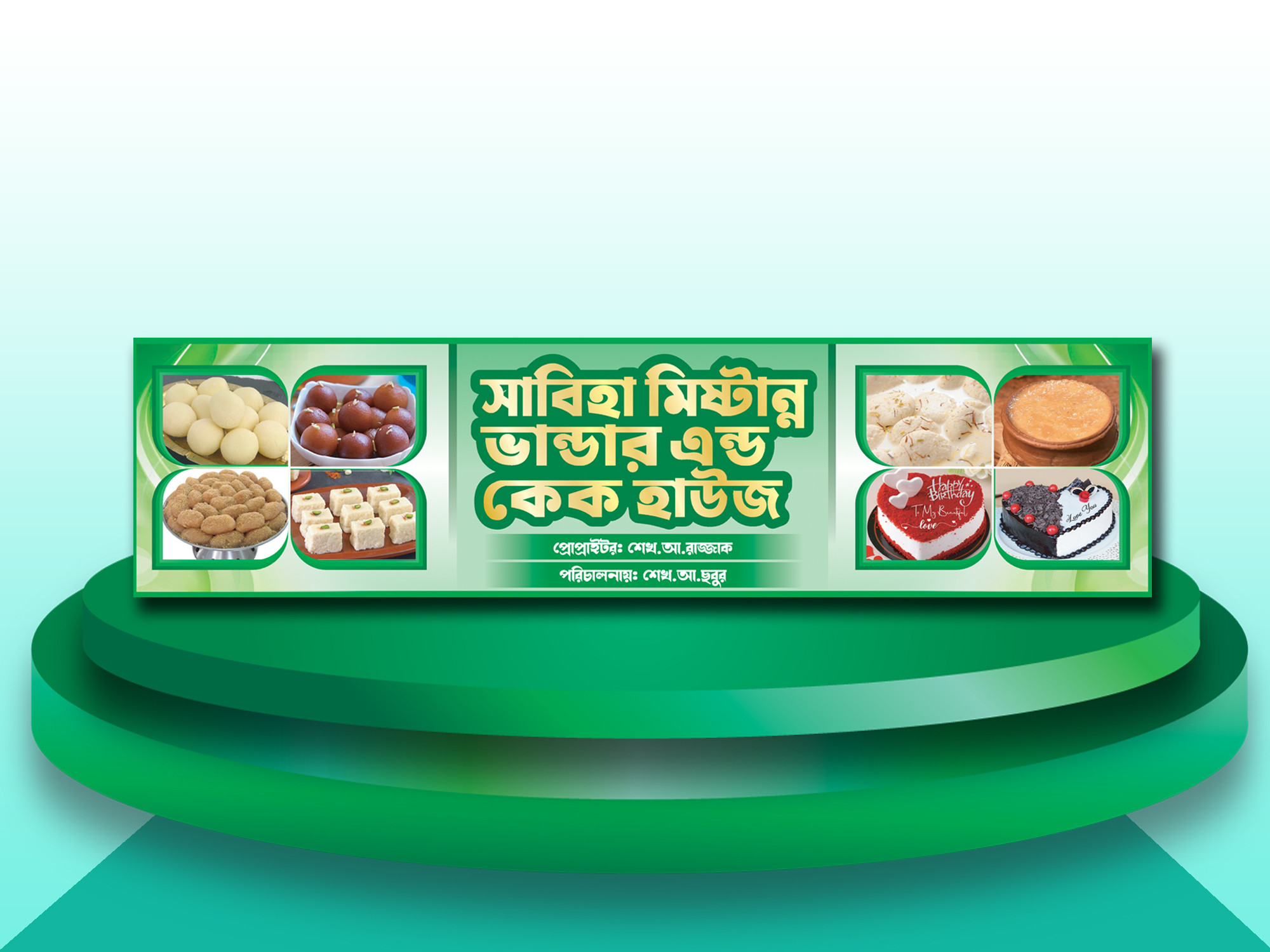 মিষ্টির দোকানের ব্যানার ডিজাইন
