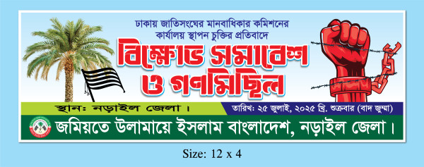 বিক্ষোভ সমাবেশ ও গণমিছিল ব্যানার ডিজাইন গ্রাফিক্স ডিজাইন ফাইল