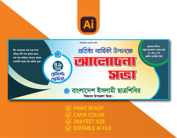 ছাত্রশিবিরের প্রতিষ্ঠা বার্ষিকী উপলক্ষে আলোচনা সভা ব্যানার গ্রাফিক্স ডিজাইন ফাইল