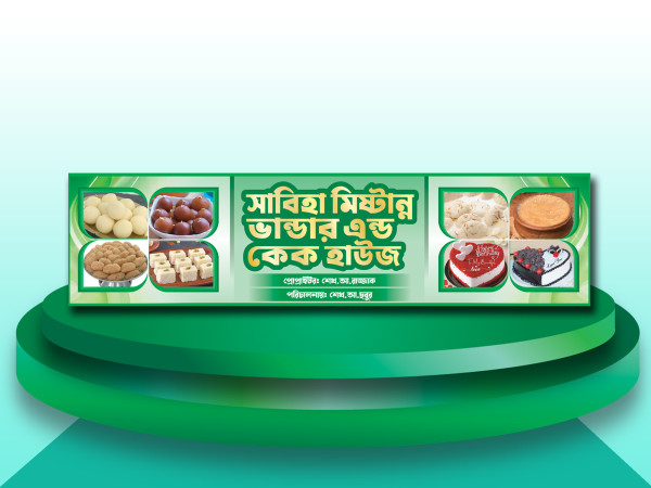 মিষ্টির দোকানের ব্যানার ডিজাইন গ্রাফিক্স ডিজাইন ফাইল