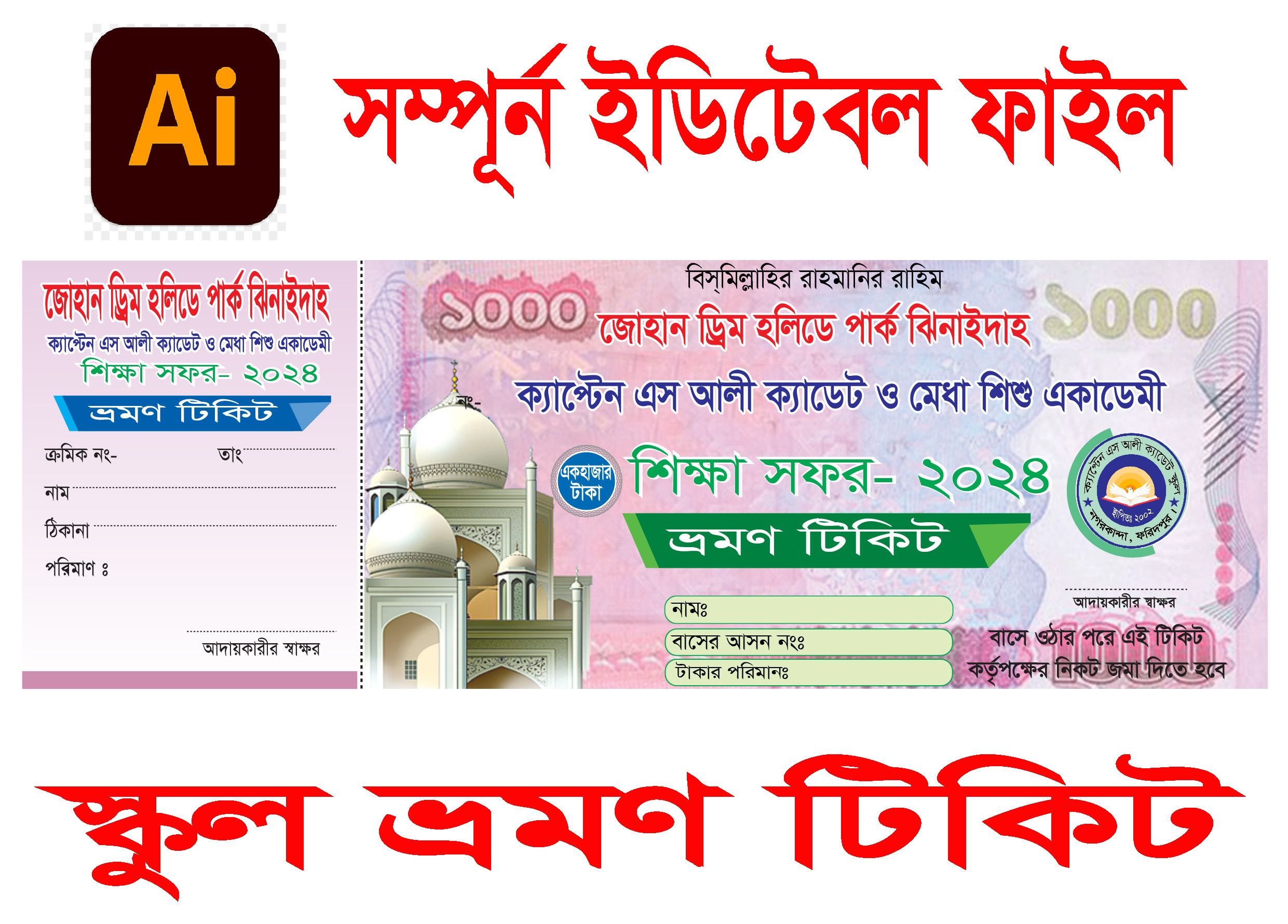 শিক্ষা সফর ভ্রমন টিকিট রিসিট ডিজাইন