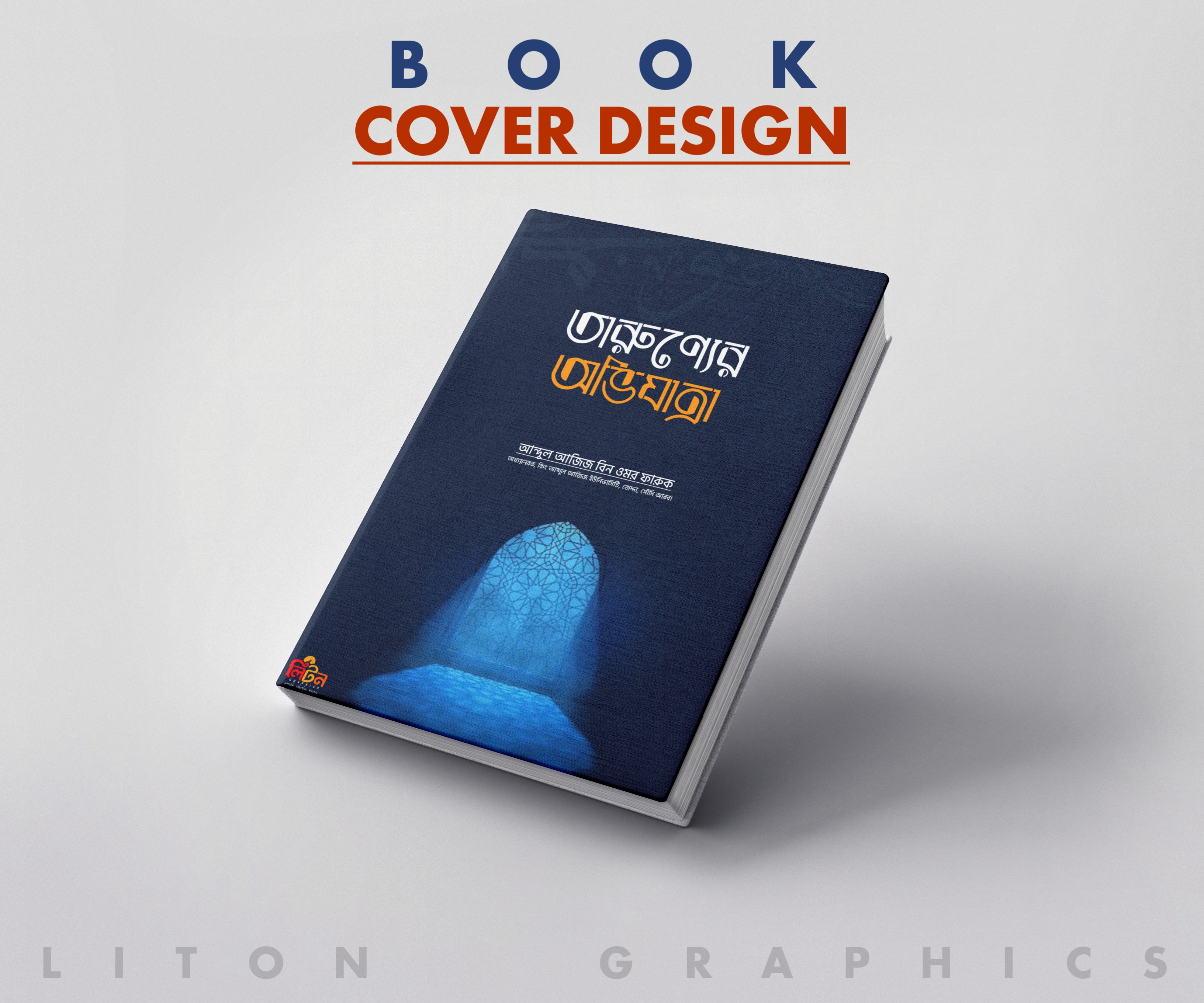 Book Cover Design ।  বইয়ের প্রচ্ছেদ ডিজাইন