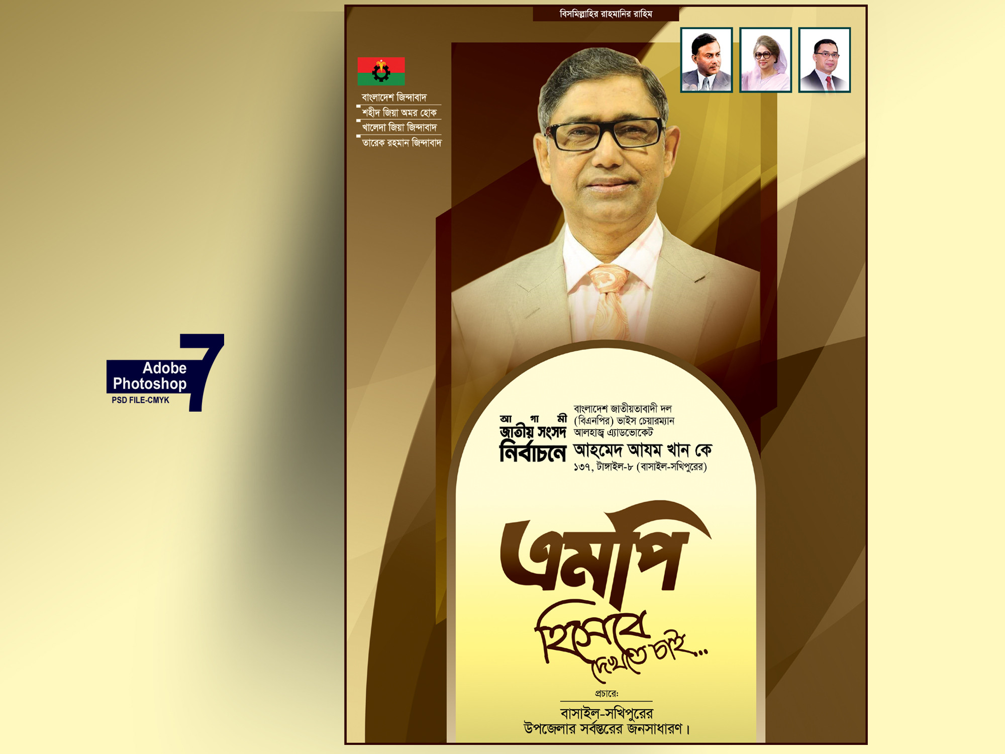 এমপি প্রার্থী ফেস্টুন/পোস্টার