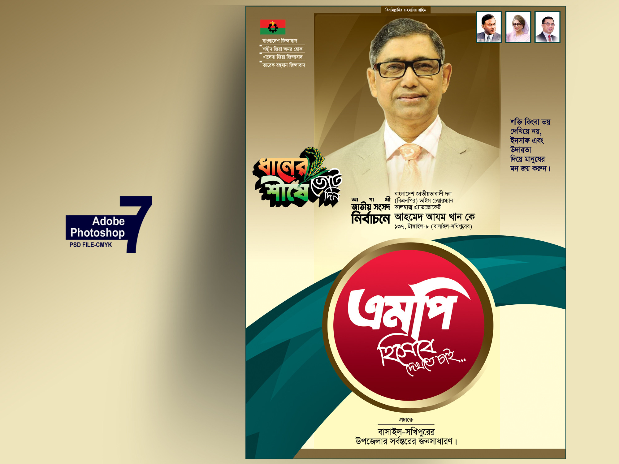 বিএনপির এমপি পদপ্রার্থী ব্যানার