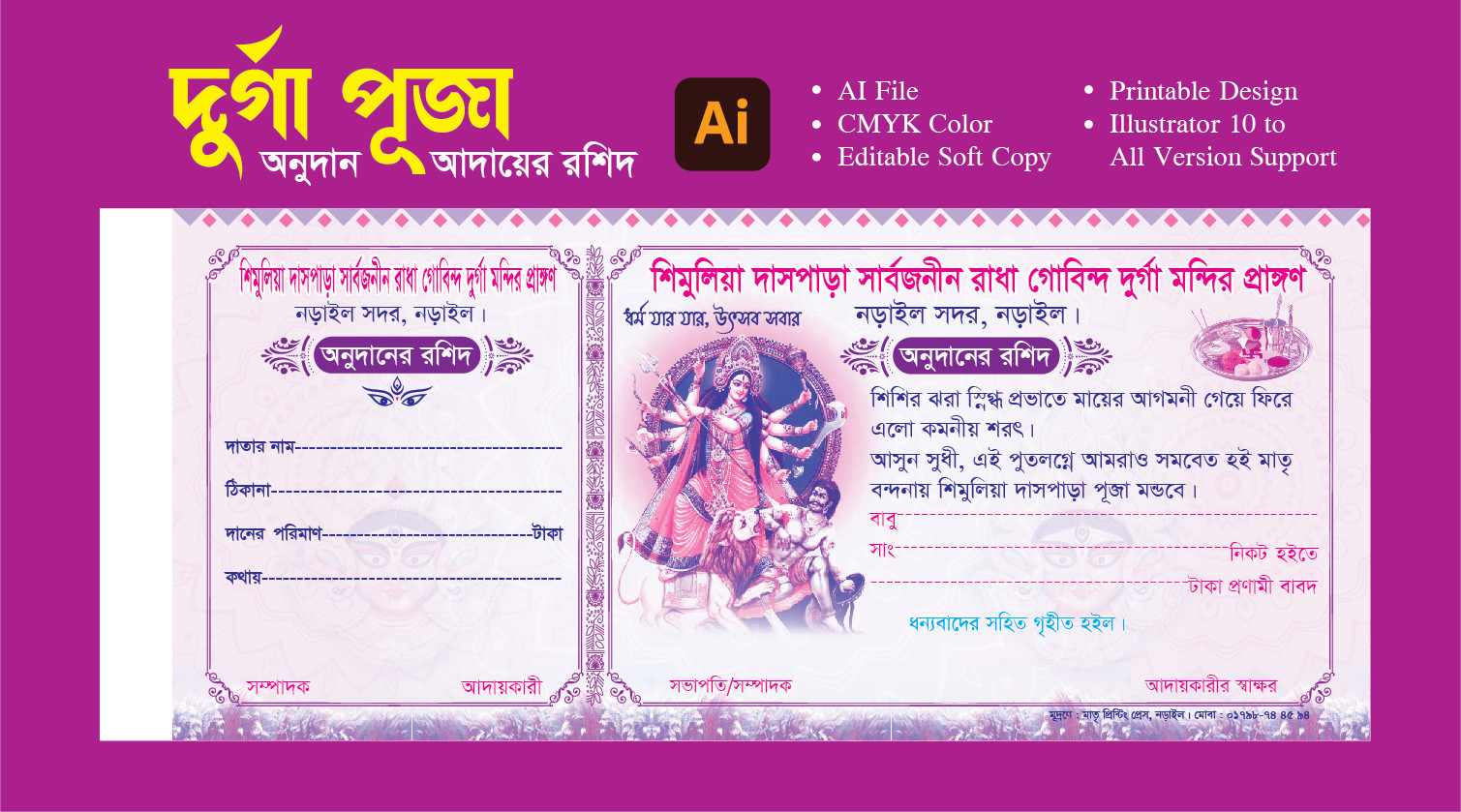 দুর্গা পূজার অনুদানের রশিদ ডিজািইন