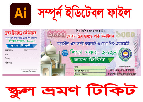শিক্ষা সফর ভ্রমন টিকিট রিসিট ডিজাইন গ্রাফিক্স ডিজাইন ফাইল