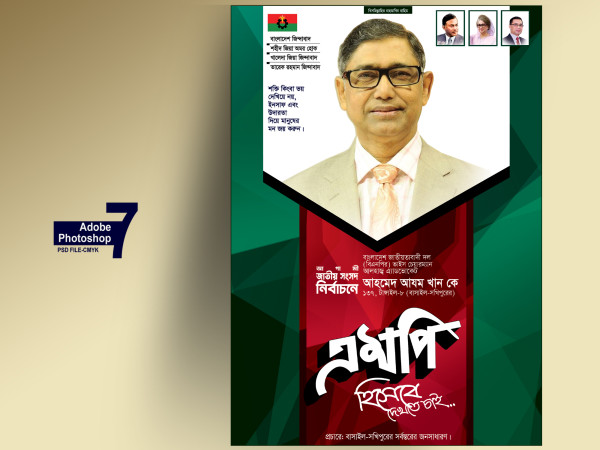 বিএনপি এমপি হিসেবে দেখতে চাই ফেস্টুন গ্রাফিক্স ডিজাইন ফাইল