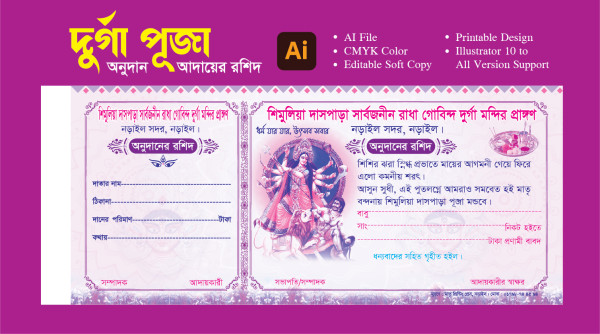দুর্গা পূজার অনুদানের রশিদ ডিজািইন গ্রাফিক্স ডিজাইন ফাইল