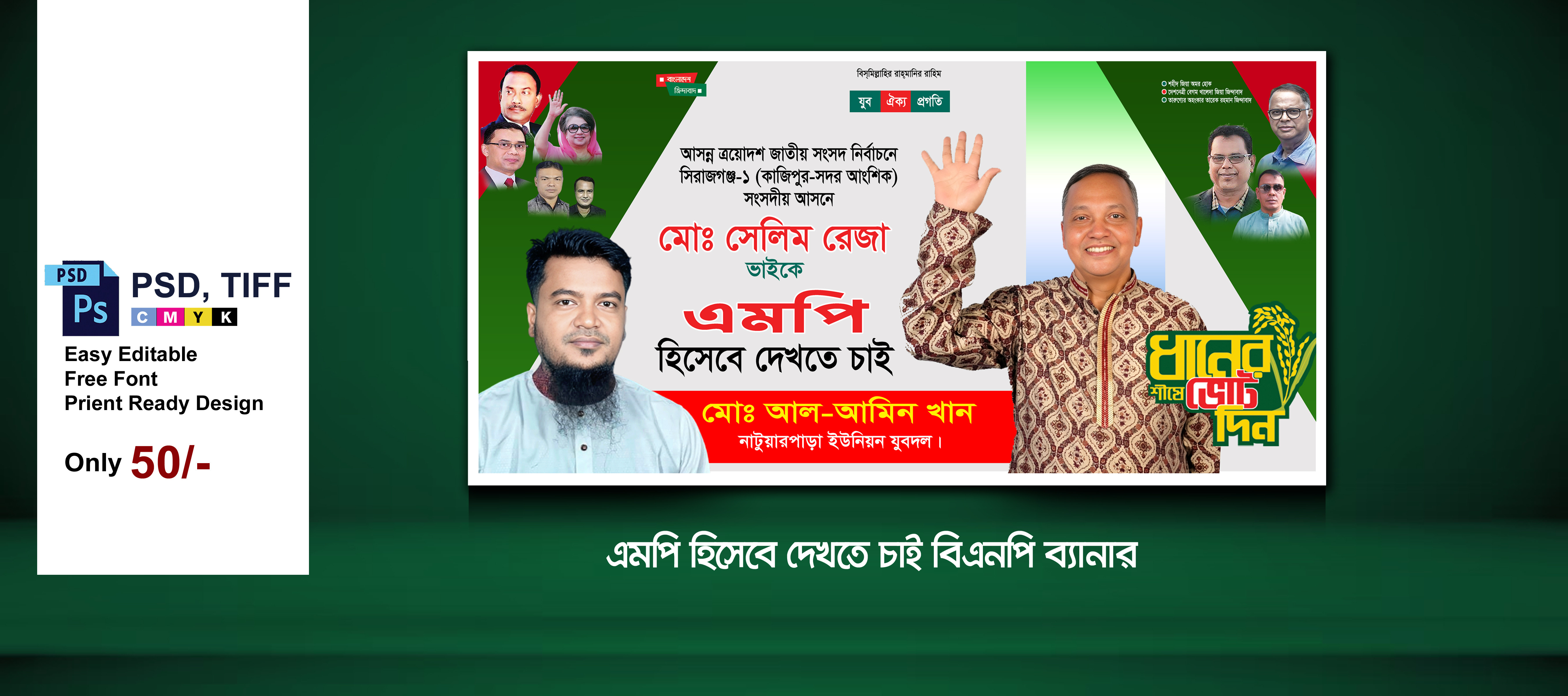 বিএনপি এমপি পদপ্রার্থী ব্যানার ডিজাইন
