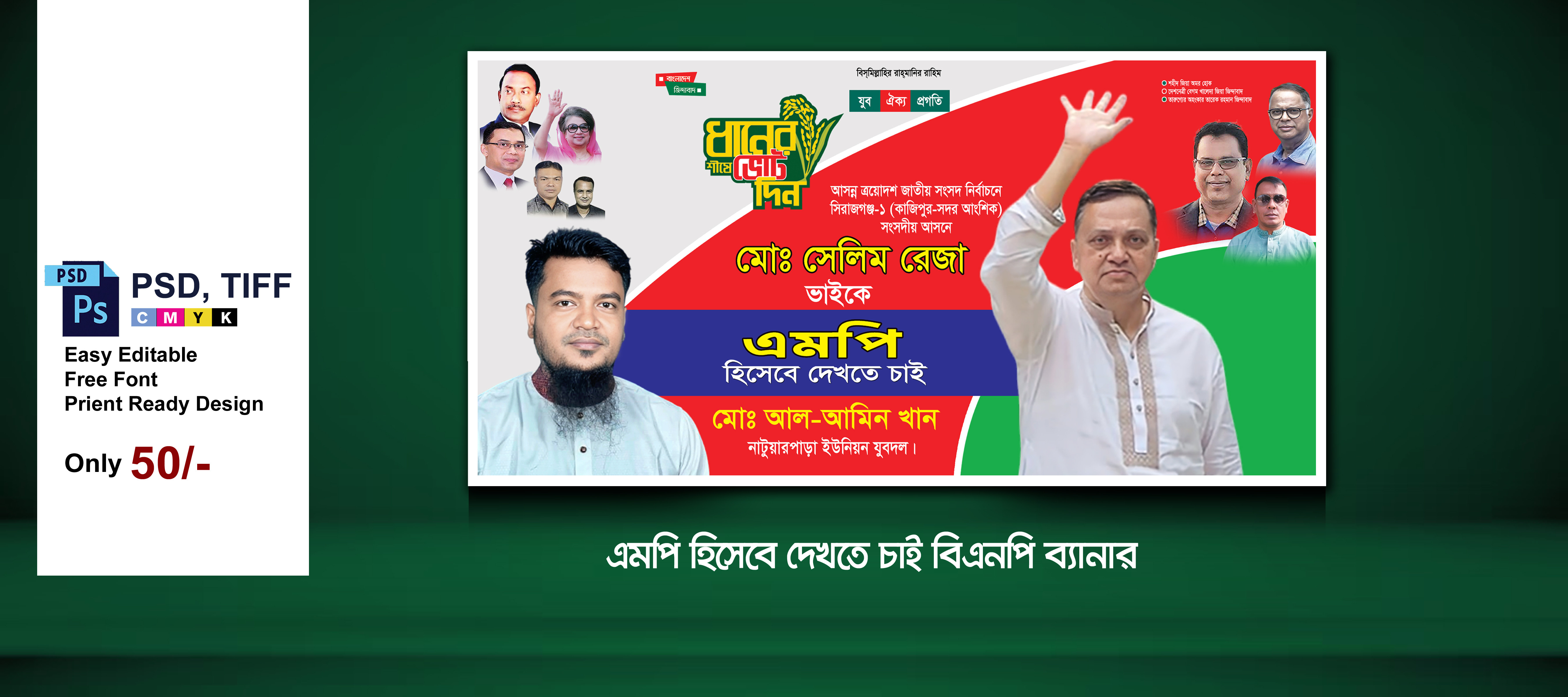 বিএনপির এমপি ব্যানার ডিজাইন
