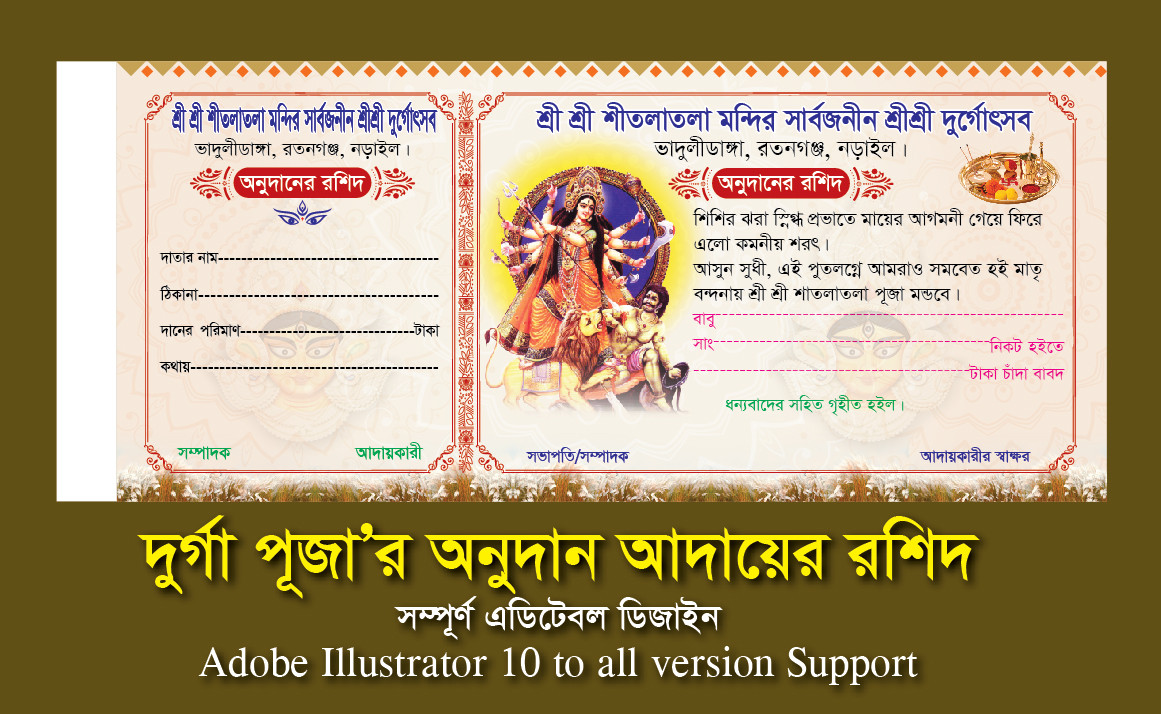 দুর্গা পূজার টাকা আদায়ের রশিদ বই