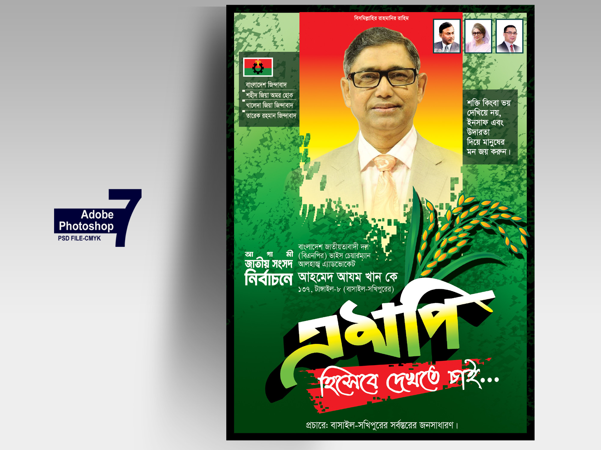 নির্বাচনে এমপি হিসেবে দেখতে চাই বিএনপির পোস্টার ডিজাইন