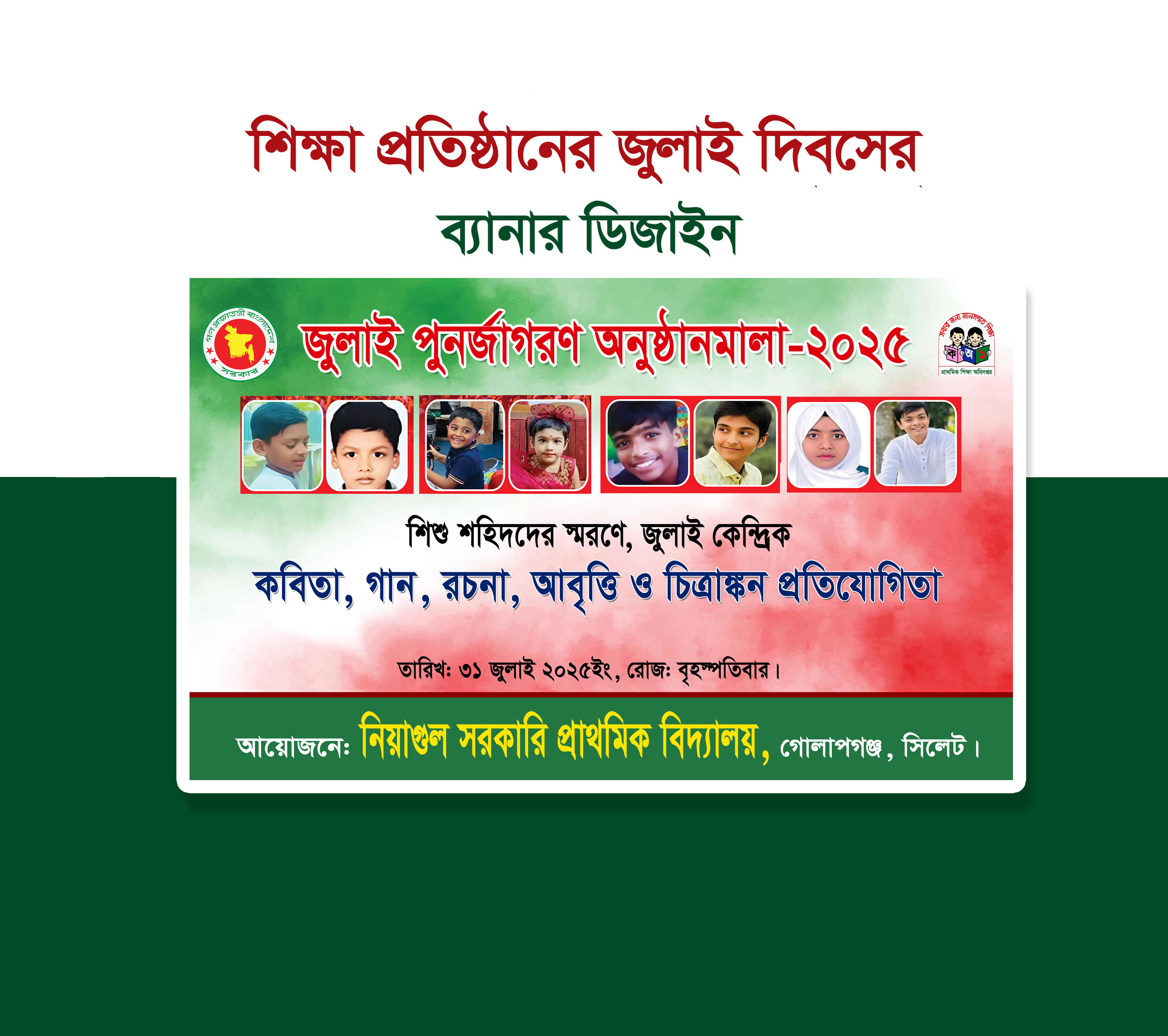 জুলাই পুনর্জাগরণ অনুষ্ঠানমালা ব্যনার ডিজাইন