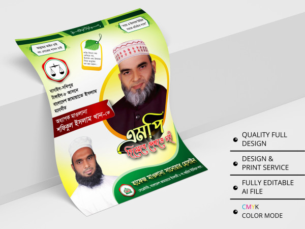 Bangladesh Jamaat-e-Islami Poster । এমপি হিসেবে দেখতে চাই গ্রাফিক্স ডিজাইন ফাইল