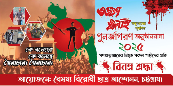 ৩৬ জুলাই পুনর্জাগরণ অনুষ্ঠান মালা গ্রাফিক্স ডিজাইন ফাইল
