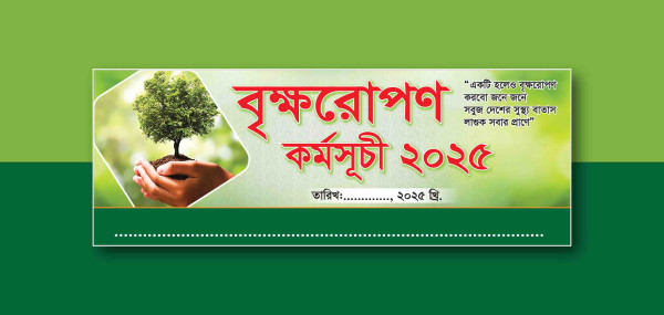 বৃক্ষরোপন কর্মসূচি ব্যানার গ্রাফিক্স ডিজাইন ফাইল