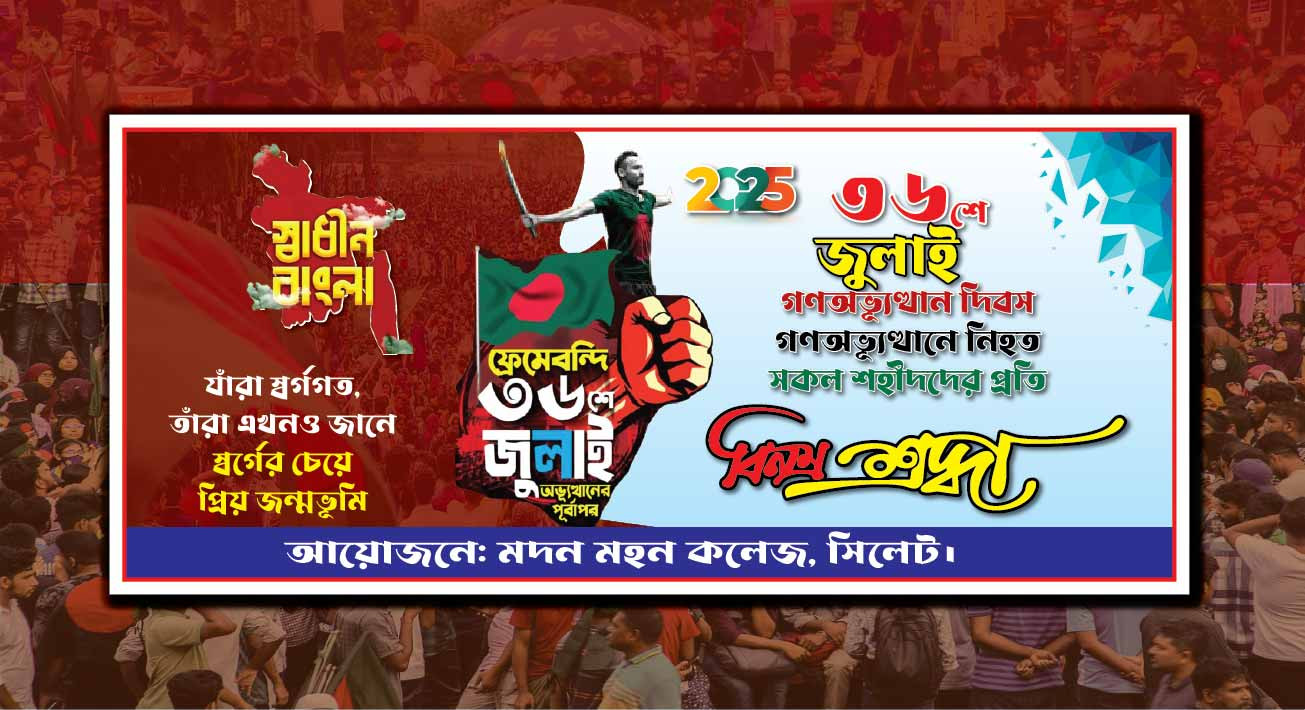 ৩৬শে জুলাই, গণঅভ্যুত্থান দিবস ব্যানার ডিজাইন