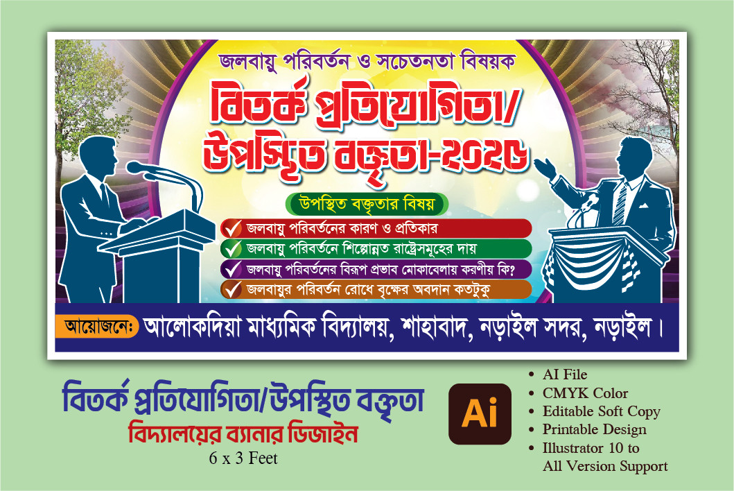 বিতর্ক প্রতিযোগিতা জলবায়ু পরিবর্তন ও সচেতনতা বিষয়ক ব্যানার