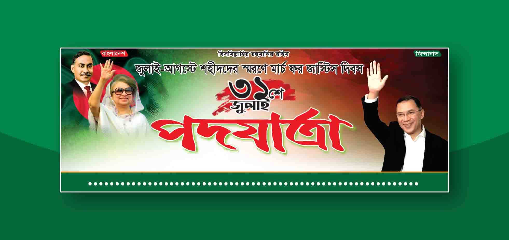 ৩১শে জুলাই বিএনপির পদযাত্রা ব্যানার ডিজাইন