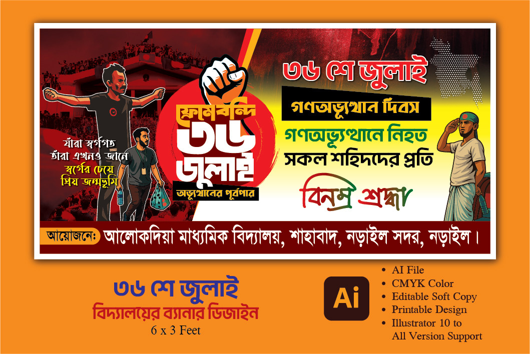 ৩৬ জুলাই গণঅভ্যুত্থান দিবস স্কুল ব্যানার