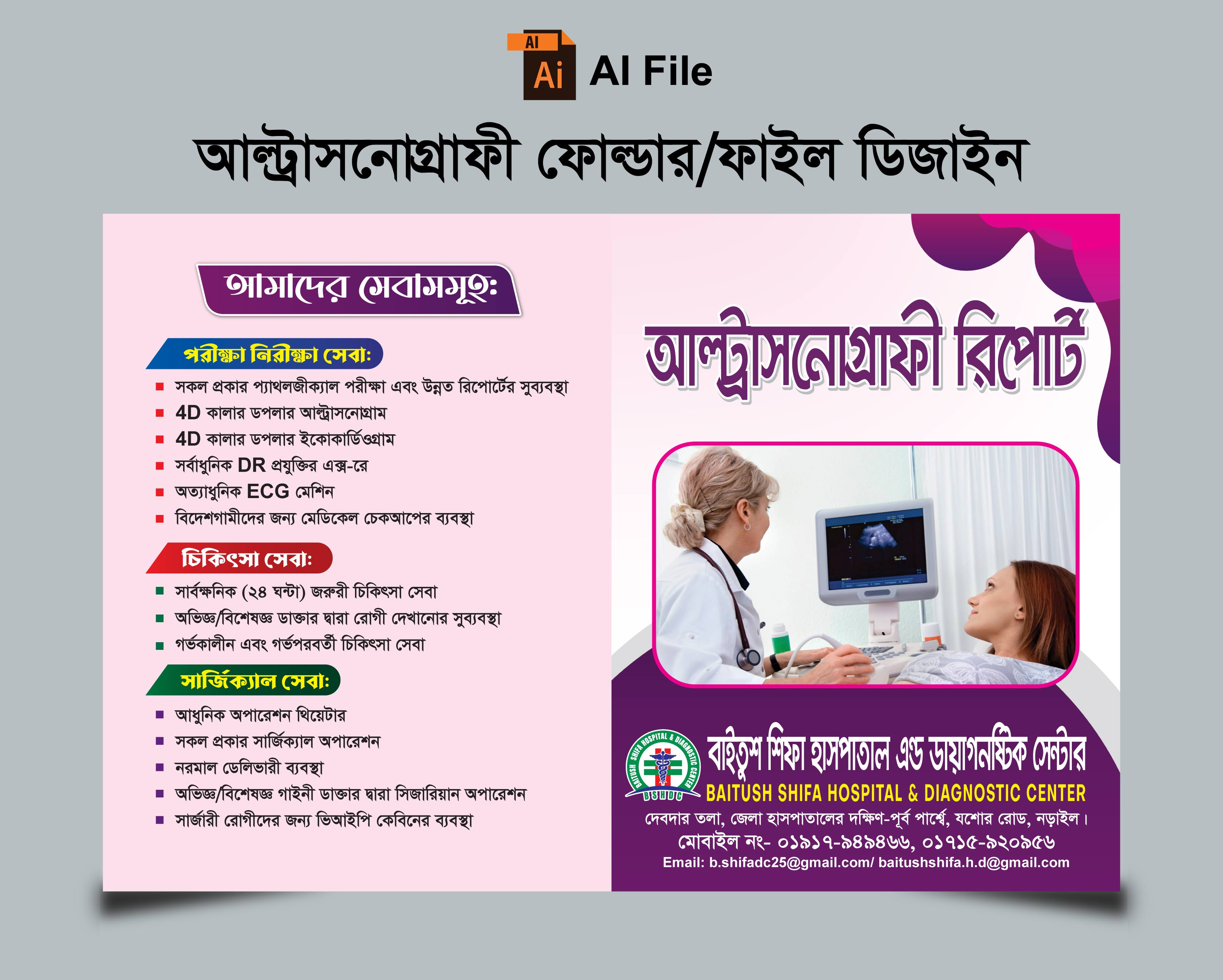ডায়াগনস্টিক সেন্টারের আল্ট্রাসনোগ্রাফি রিপোর্ট ফাইল ডিজাইন