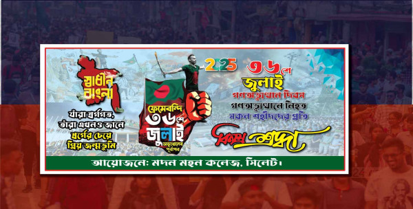 ৩৬শে জুলাই, গণঅভ্যুত্থান দিবস ব্যানার ডিজাইন গ্রাফিক্স ডিজাইন ফাইল