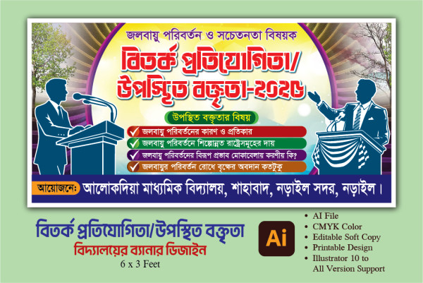 বিতর্ক প্রতিযোগিতা জলবায়ু পরিবর্তন ও সচেতনতা বিষয়ক ব্যানার গ্রাফিক্স ডিজাইন ফাইল