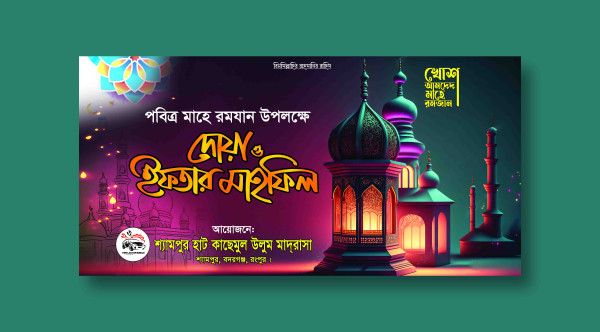 দোয়া ও ইফতার মাহফিল গ্রাফিক্স ডিজাইন ফাইল