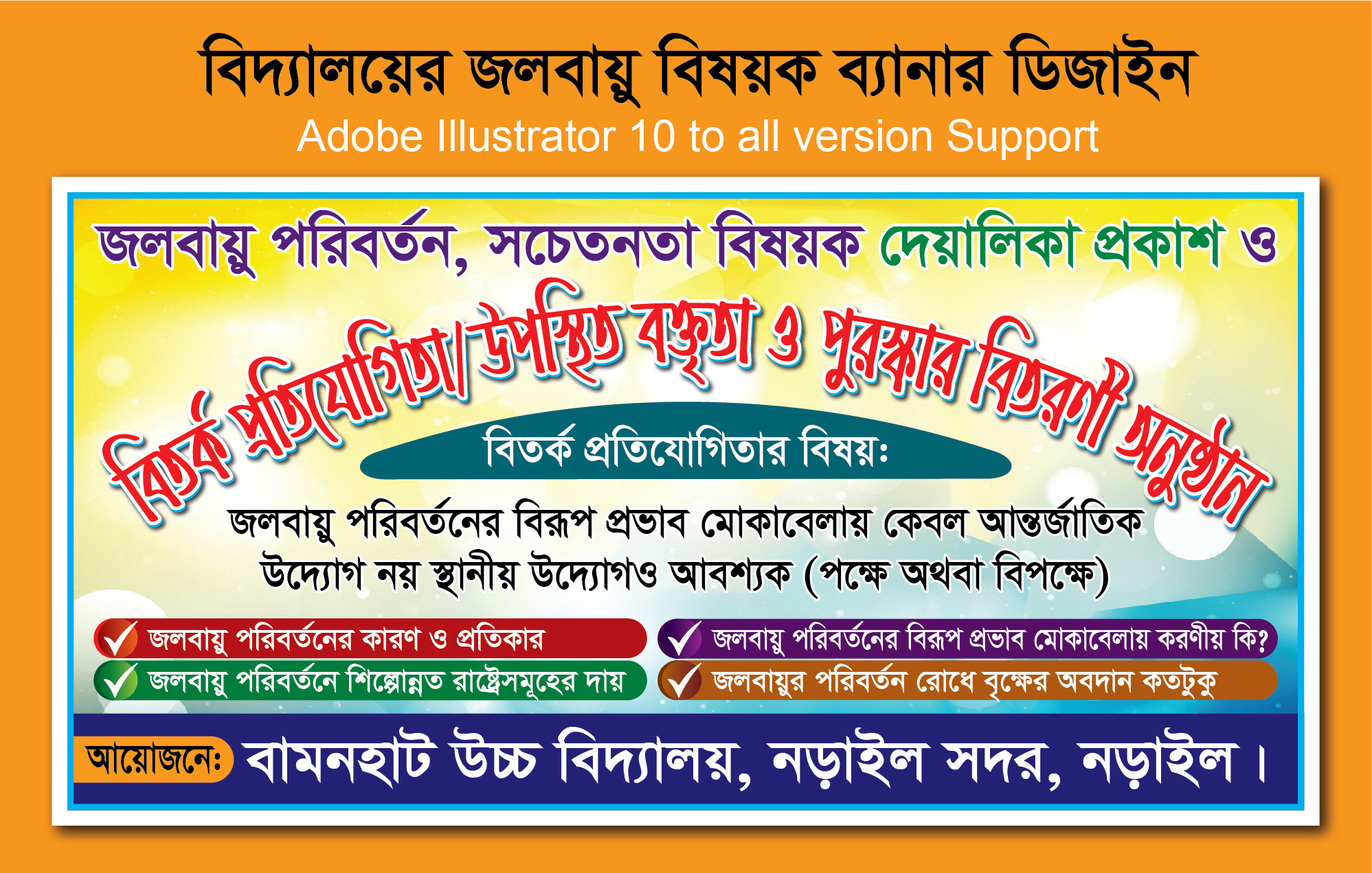 জলবায়ু পরিবর্তন বিদ্যালয়ের ব্যানার ডিজাইন