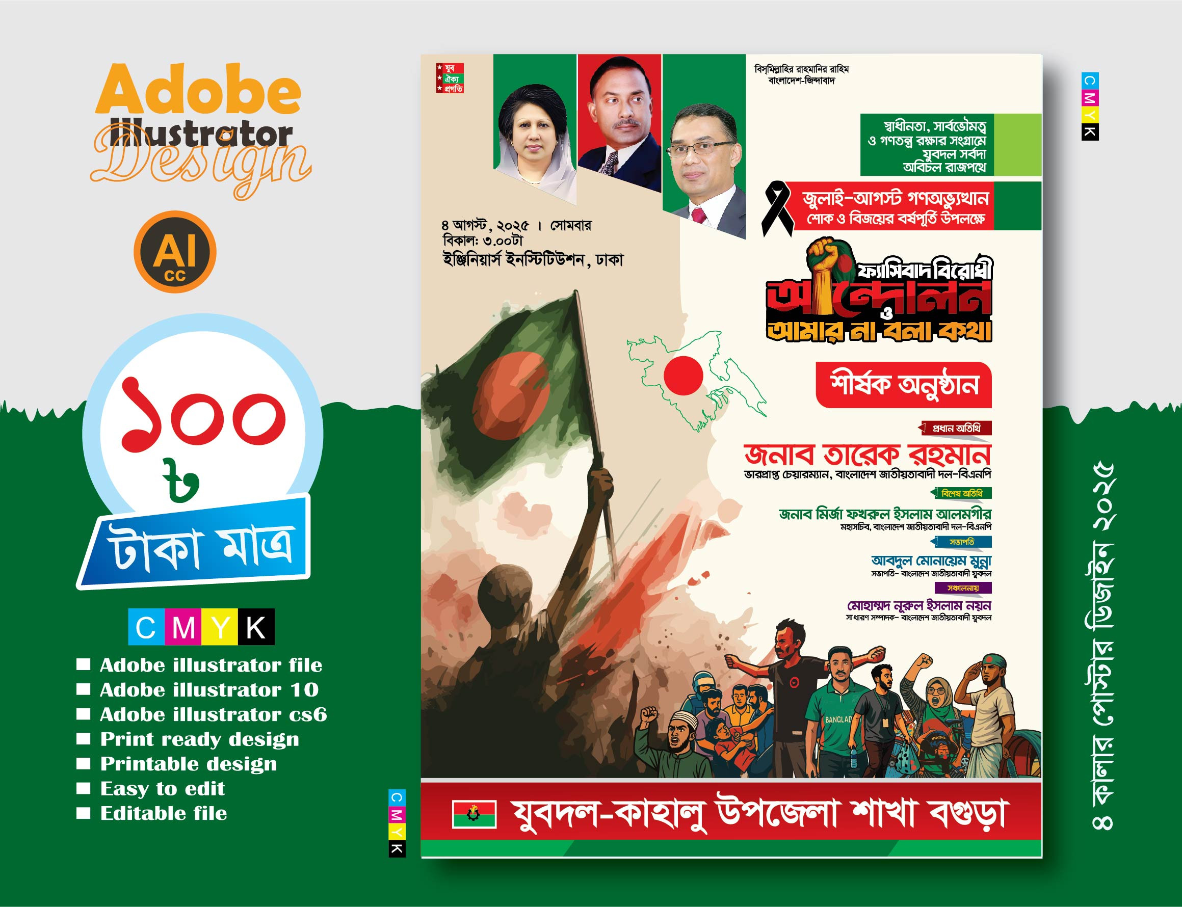 জুলাই-আগস্ট আন্দোলন পোস্টার ডিজাইন