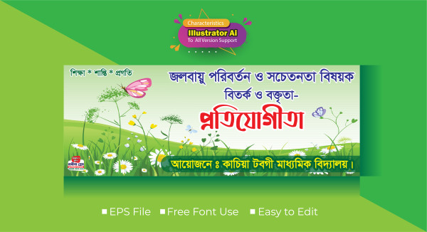 জলবায়ু পরিবর্তন বিষয়ক ব্যানার ডিজাইন গ্রাফিক্স ডিজাইন ফাইল