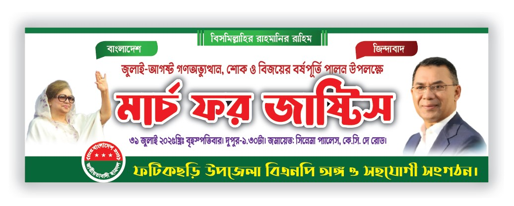 মার্চ ফর জাষ্টিস ব্যানার ডিজাইন বিএমপির