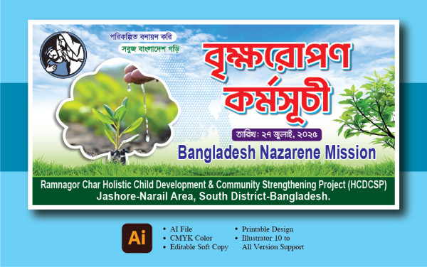বৃক্ষরোপণ কর্মসূচী ব্যানার ডিজাইন গ্রাফিক্স ডিজাইন ফাইল