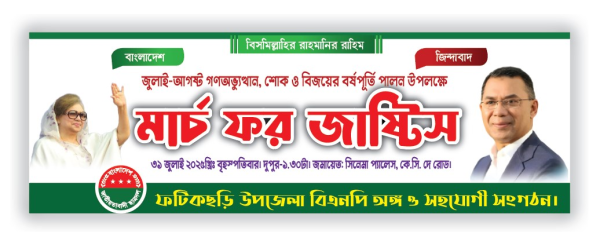 মার্চ ফর জাষ্টিস ব্যানার ডিজাইন বিএমপির গ্রাফিক্স ডিজাইন ফাইল